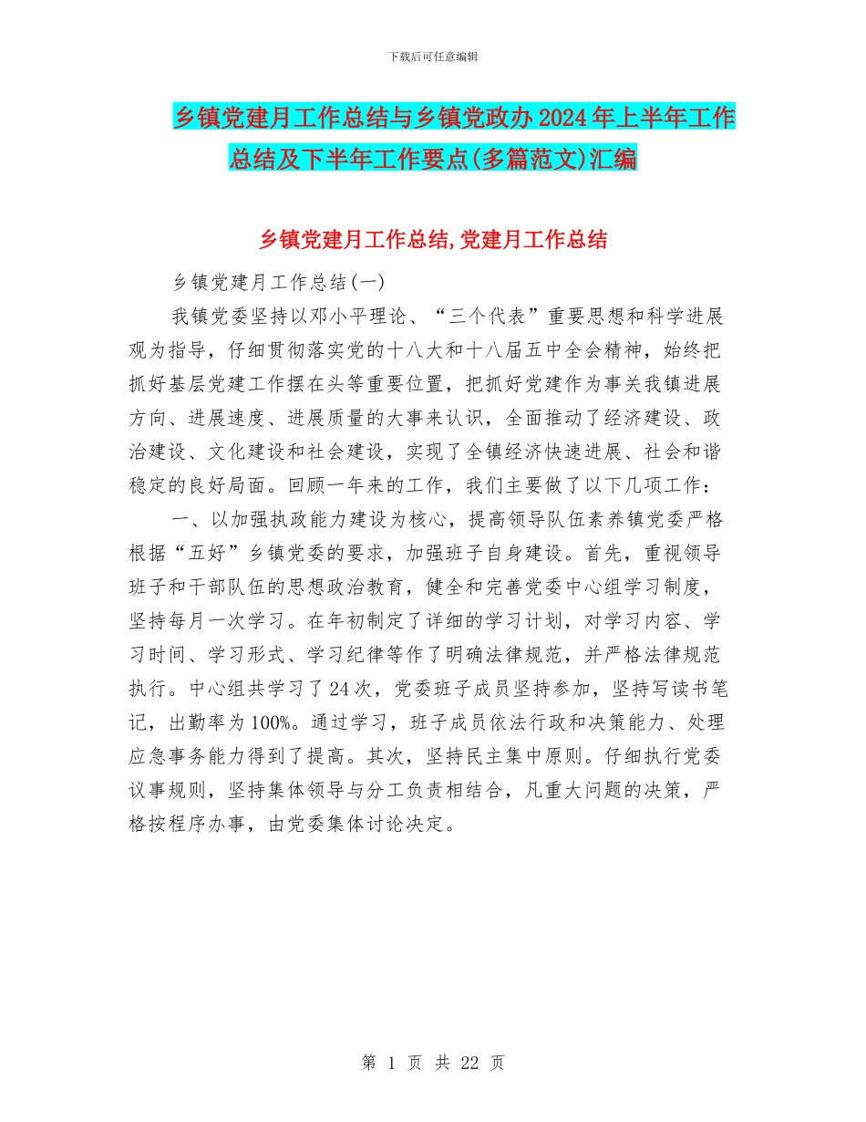 乡镇党建月工作总结与乡镇党政办2024年上半年工作总结及下半年工作要点汇编_第1页