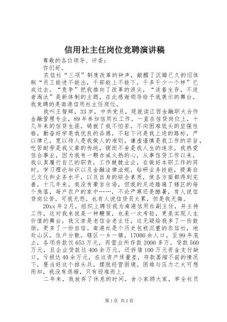 信用社主任岗位竞聘演讲稿