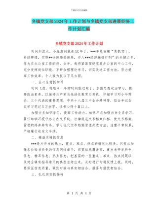 乡镇党支部2024年工作计划与乡镇党支部发展经济工作计划汇编