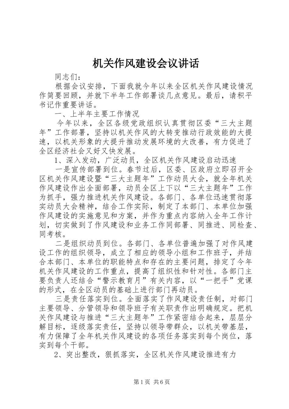 机关作风建设会议讲话_第1页