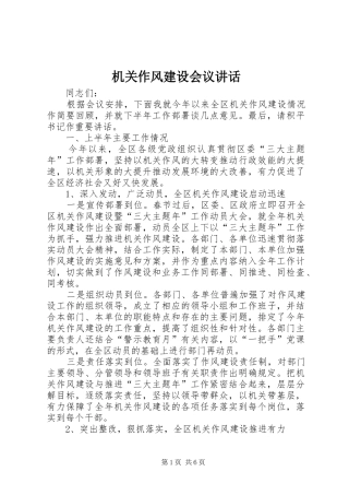 机关作风建设会议讲话