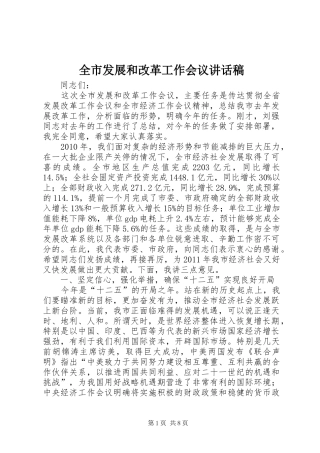 全市发展和改革工作会议讲话稿
