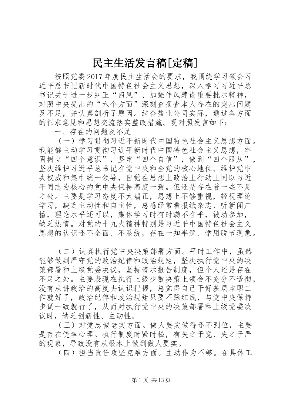 民主生活发言稿[定稿]_第1页