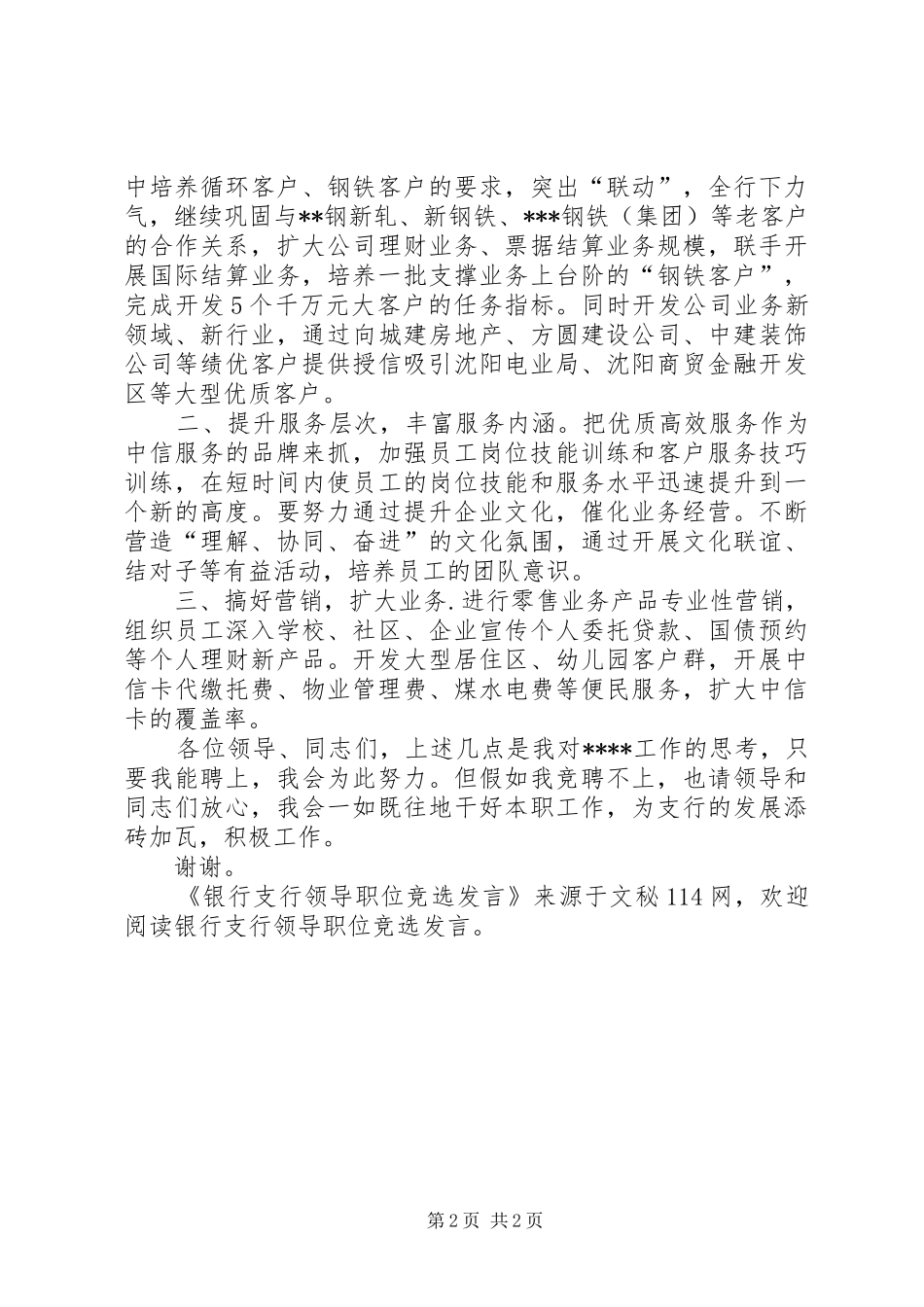 银行支行领导职位竞选发言_第2页