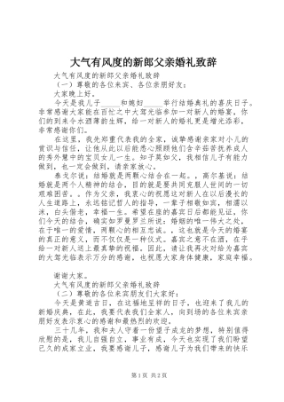 大气有风度的新郎父亲婚礼致辞