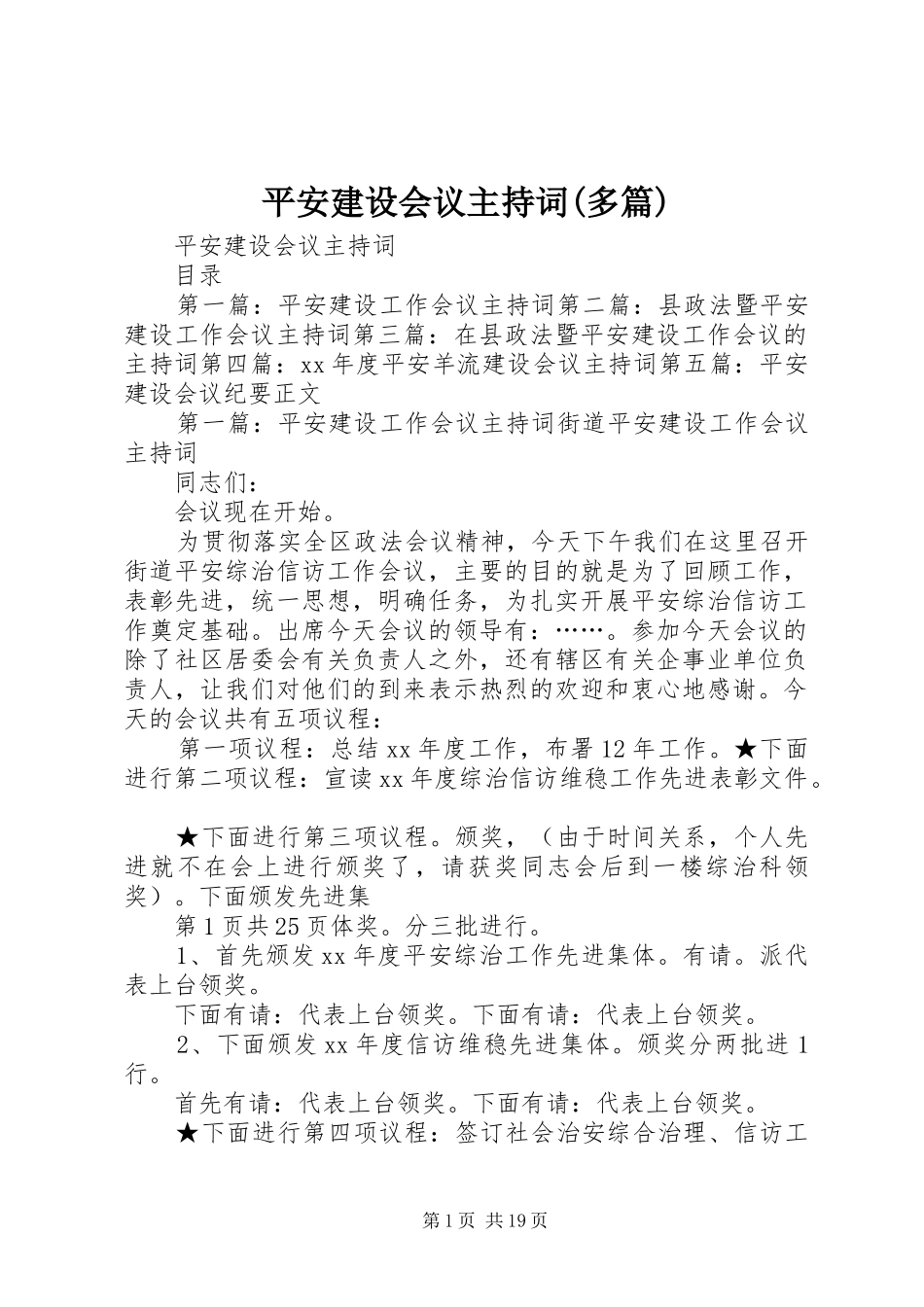 平安建设会议主持词(多篇)_第1页