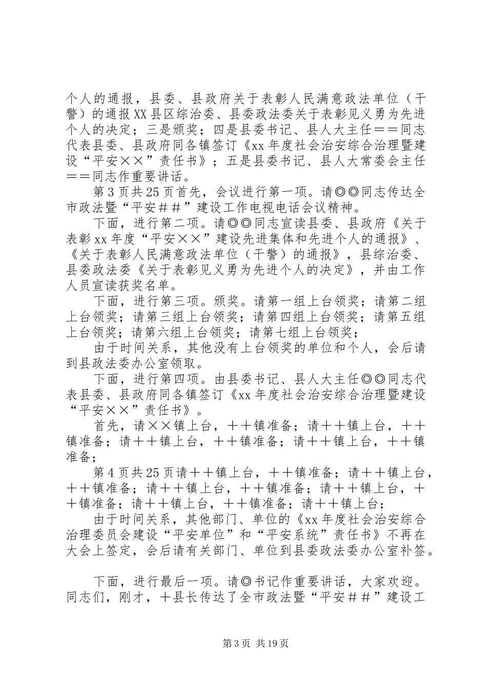 平安建设会议主持词(多篇)_第3页