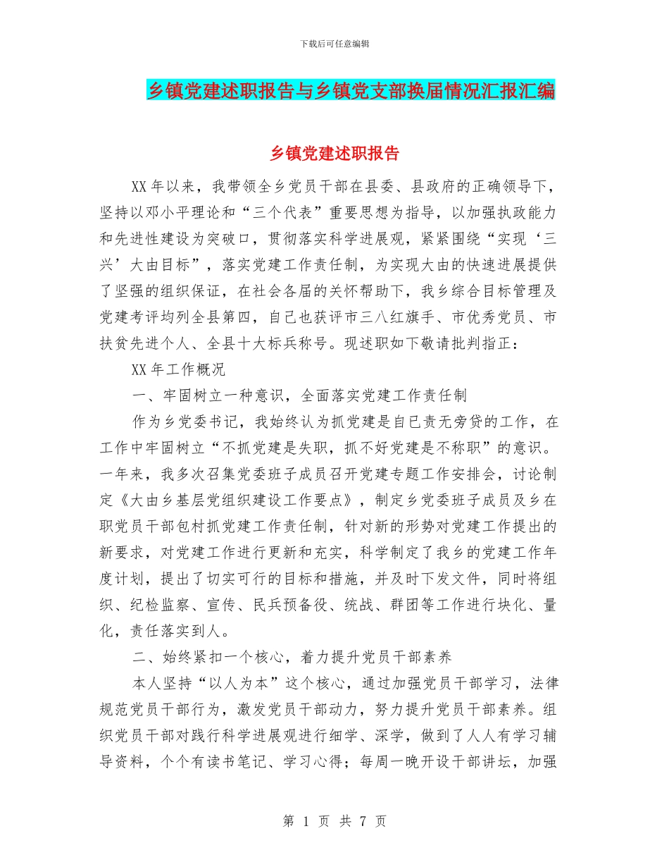 乡镇党建述职报告与乡镇党支部换届情况汇报汇编_第1页