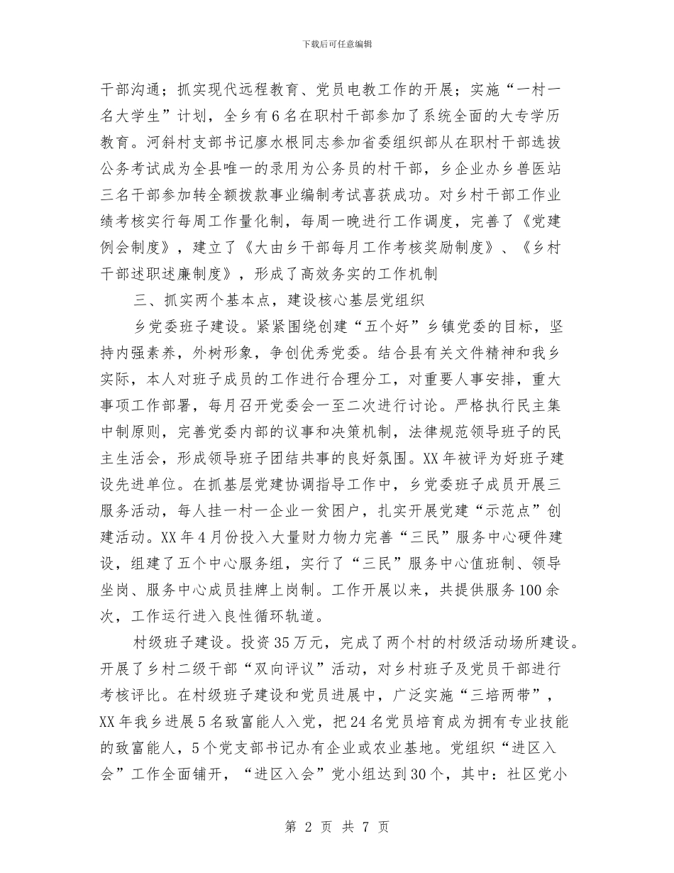 乡镇党建述职报告与乡镇党支部换届情况汇报汇编_第2页