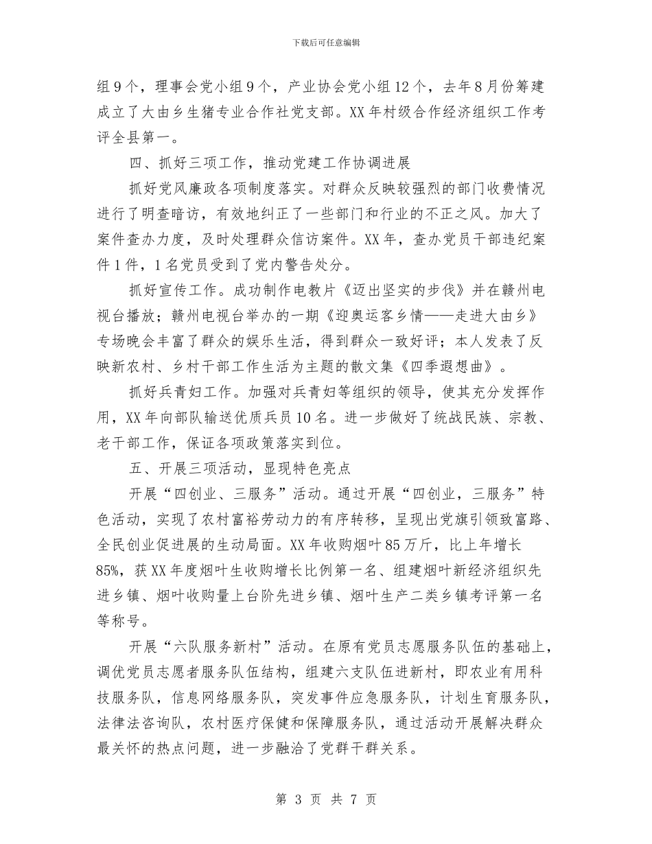 乡镇党建述职报告与乡镇党支部换届情况汇报汇编_第3页