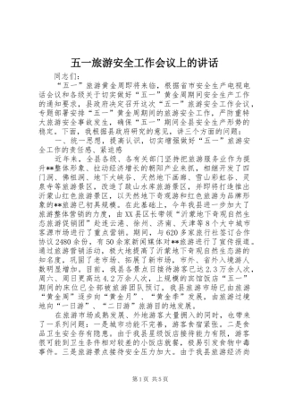 五一旅游安全工作会议上的讲话