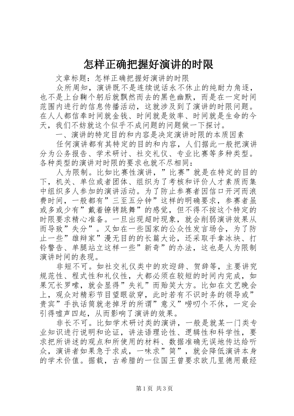 怎样正确把握好演讲的时限_第1页