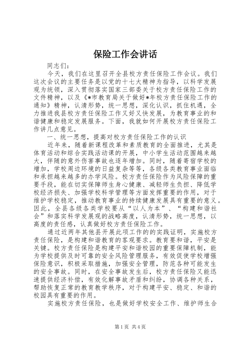 保险工作会讲话_第1页