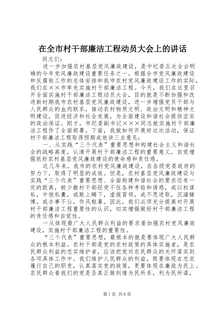 在全市村干部廉洁工程动员大会上的讲话_第1页