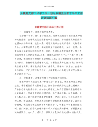 乡镇党支部下半年工作计划与乡镇党支部下半年工作计划结尾汇编