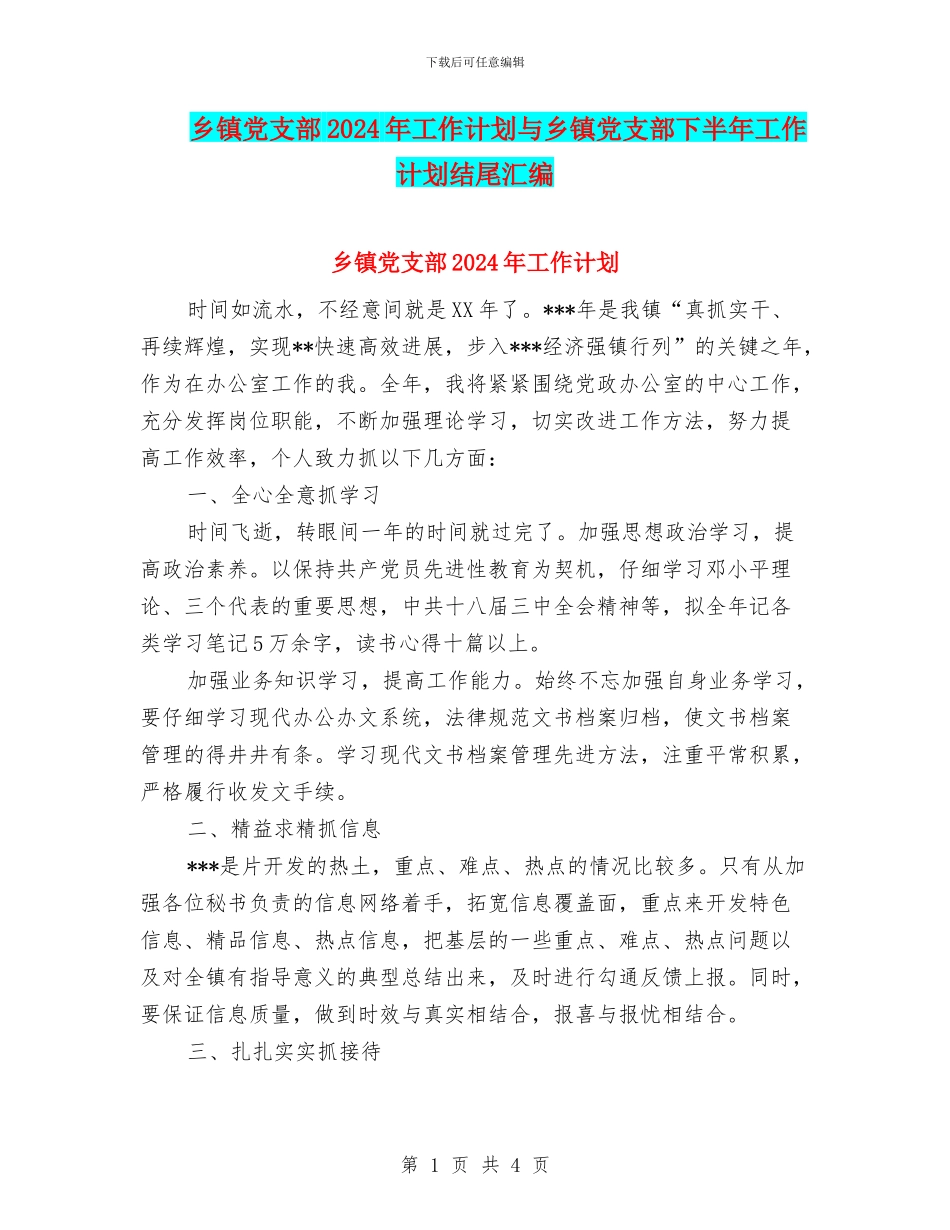 乡镇党支部2024年工作计划与乡镇党支部下半年工作计划结尾汇编_第1页