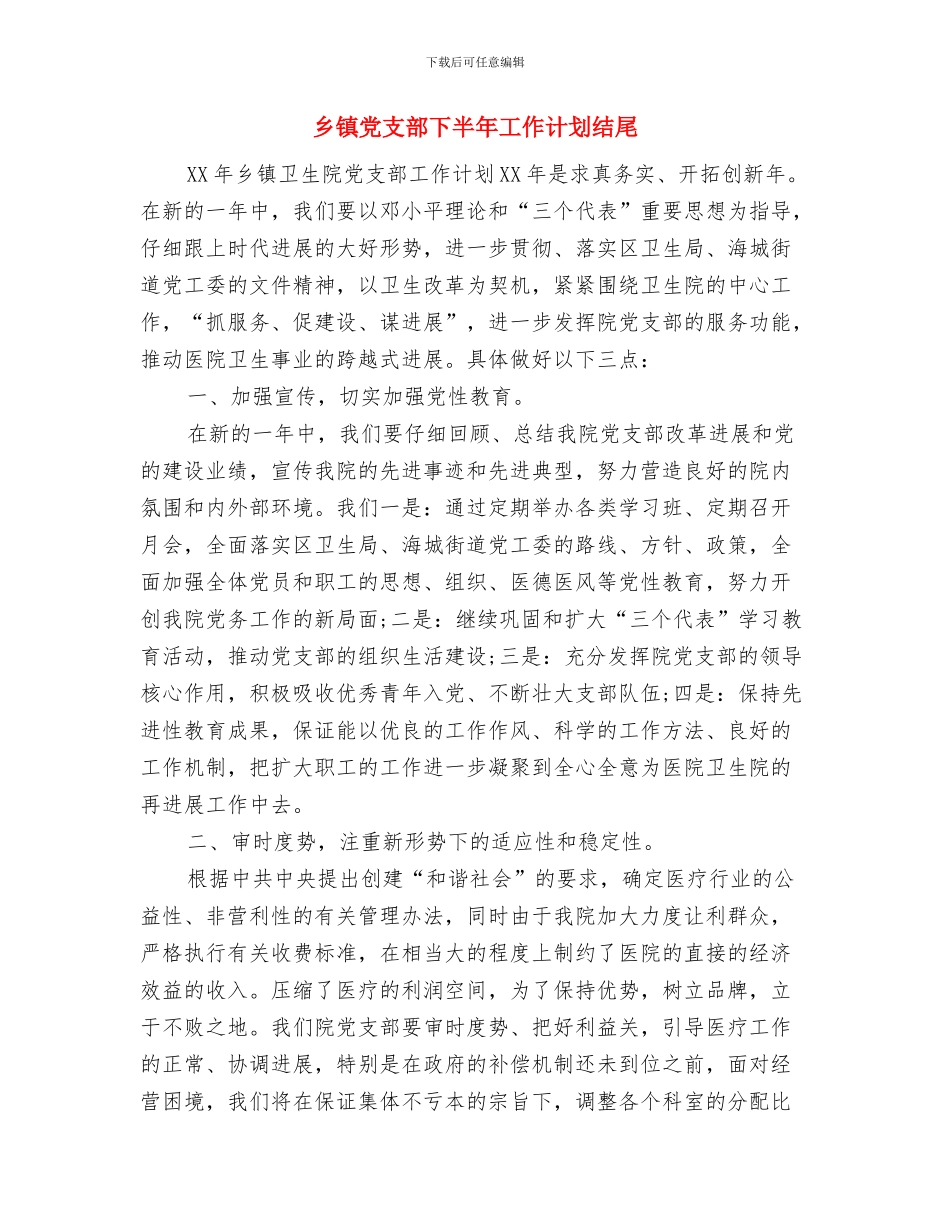 乡镇党支部2024年工作计划与乡镇党支部下半年工作计划结尾汇编_第3页