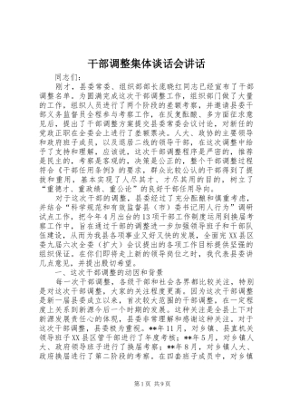 干部调整集体谈话会讲话