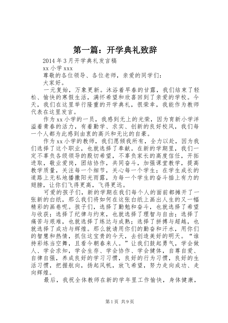 第一篇：开学典礼致辞_第1页