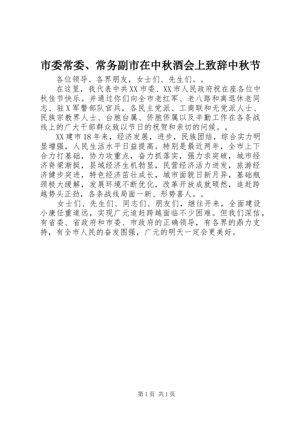 市委常委、常务副市在中秋酒会上致辞中秋节_第1页
