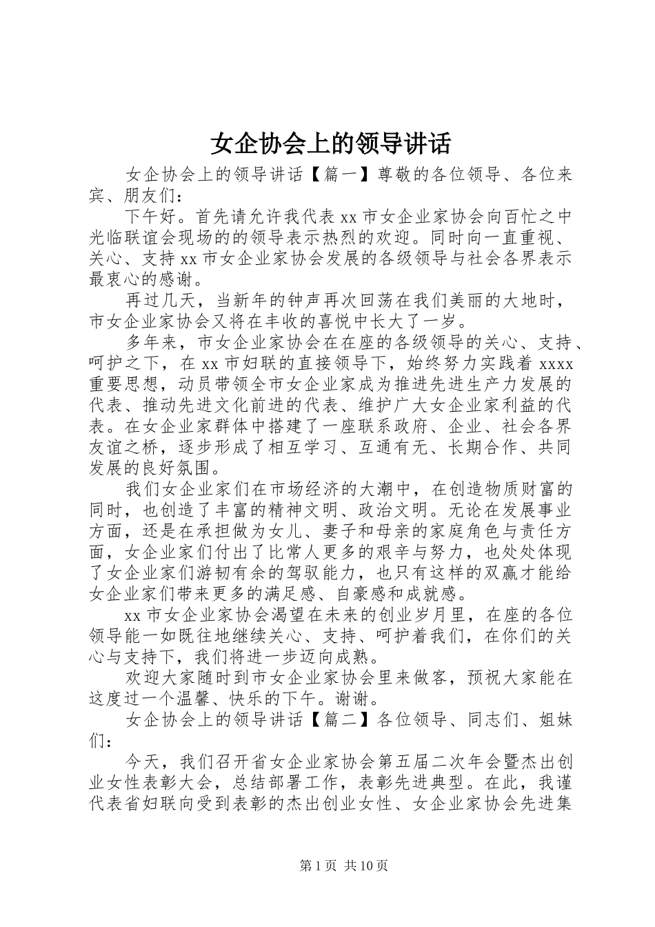 女企协会上的领导讲话_第1页