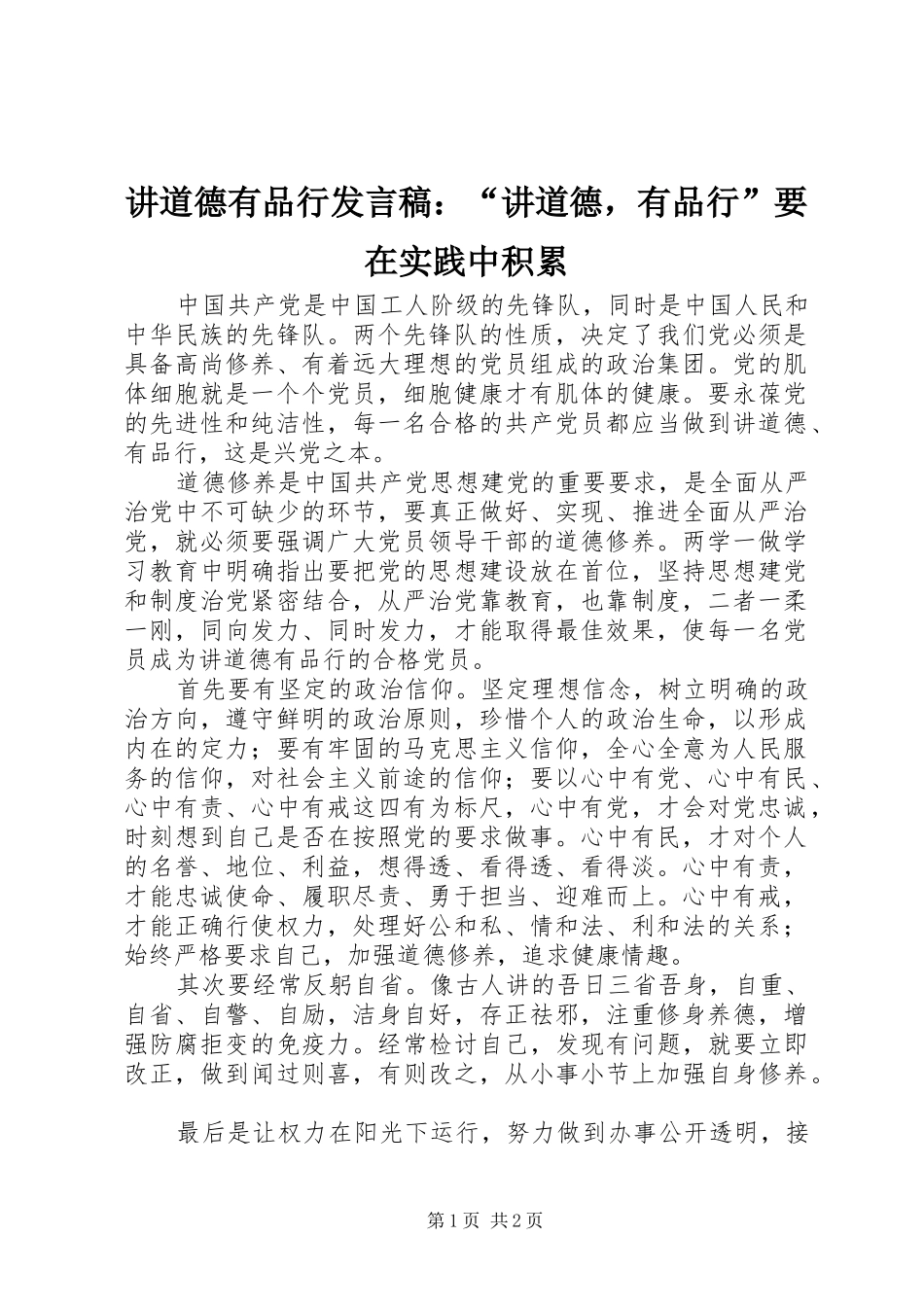 讲道德有品行发言稿：“讲道德，有品行”要在实践中积累_第1页