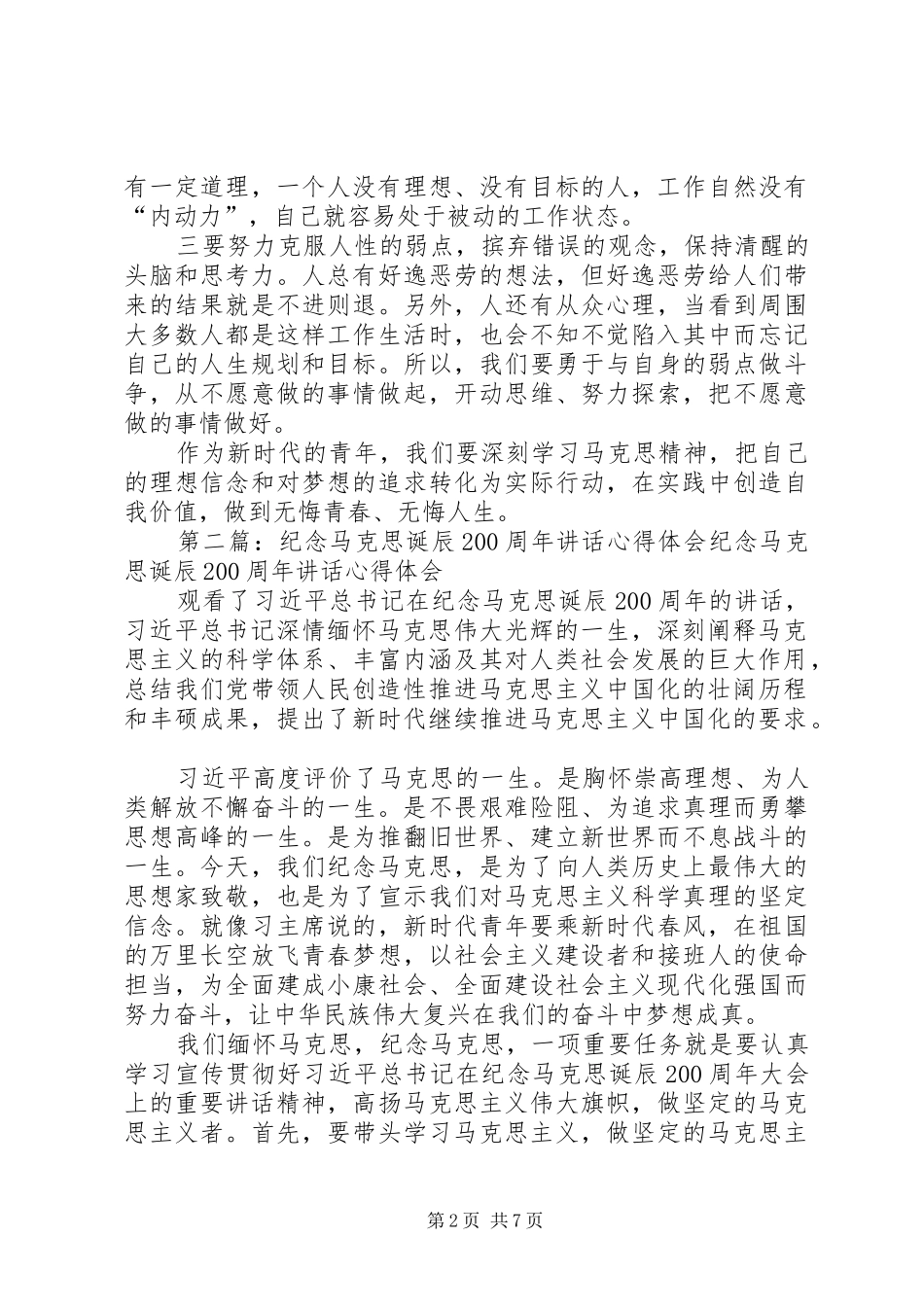 纪念马克思诞辰200周年讲话心得体会_第2页