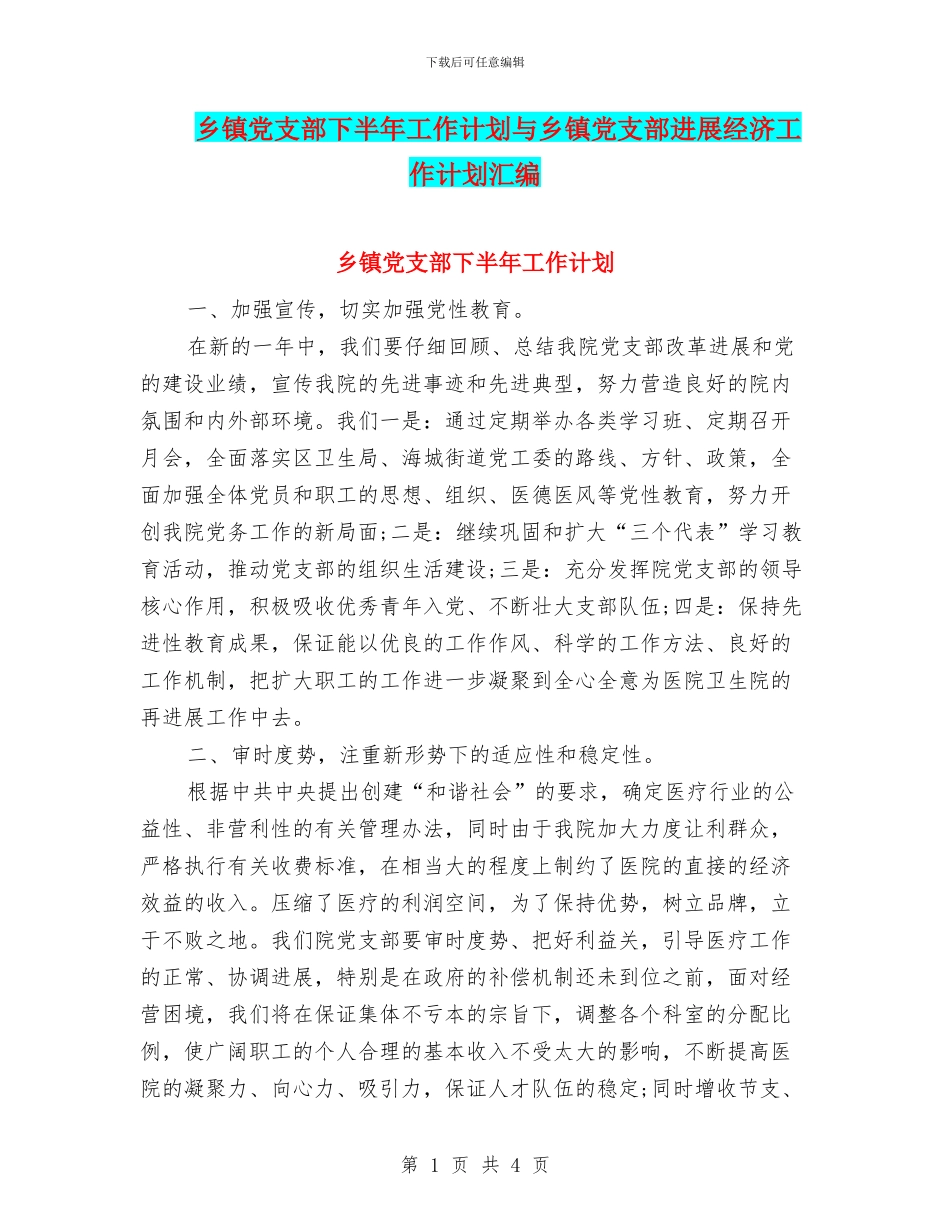 乡镇党支部下半年工作计划与乡镇党支部发展经济工作计划汇编_第1页