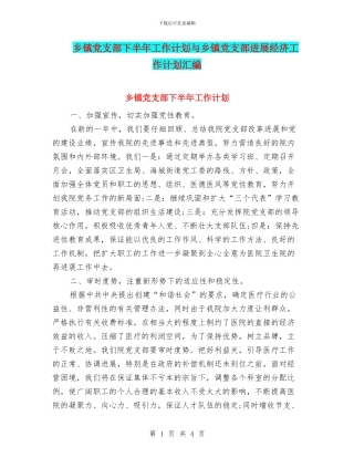 乡镇党支部下半年工作计划与乡镇党支部发展经济工作计划汇编