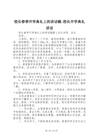 校长春季开学典礼上的讲话稿-校长开学典礼讲话