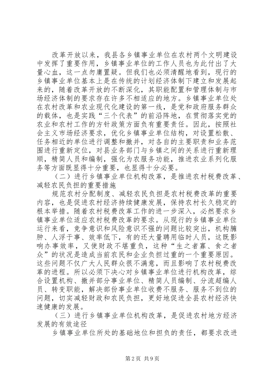 县长在全县事业单位改革动员大会上的讲话_第2页