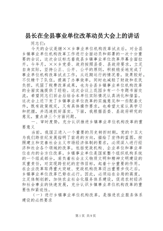 县长在全县事业单位改革动员大会上的讲话