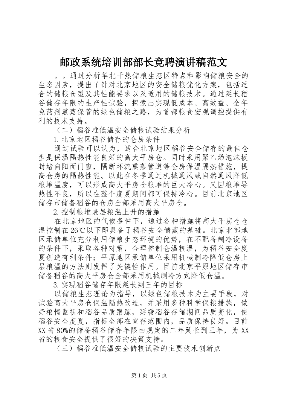 邮政系统培训部部长竞聘演讲稿范文_第1页