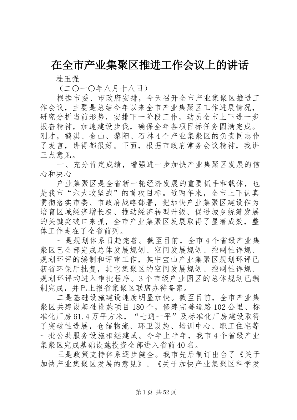 在全市产业集聚区推进工作会议上的讲话_第1页