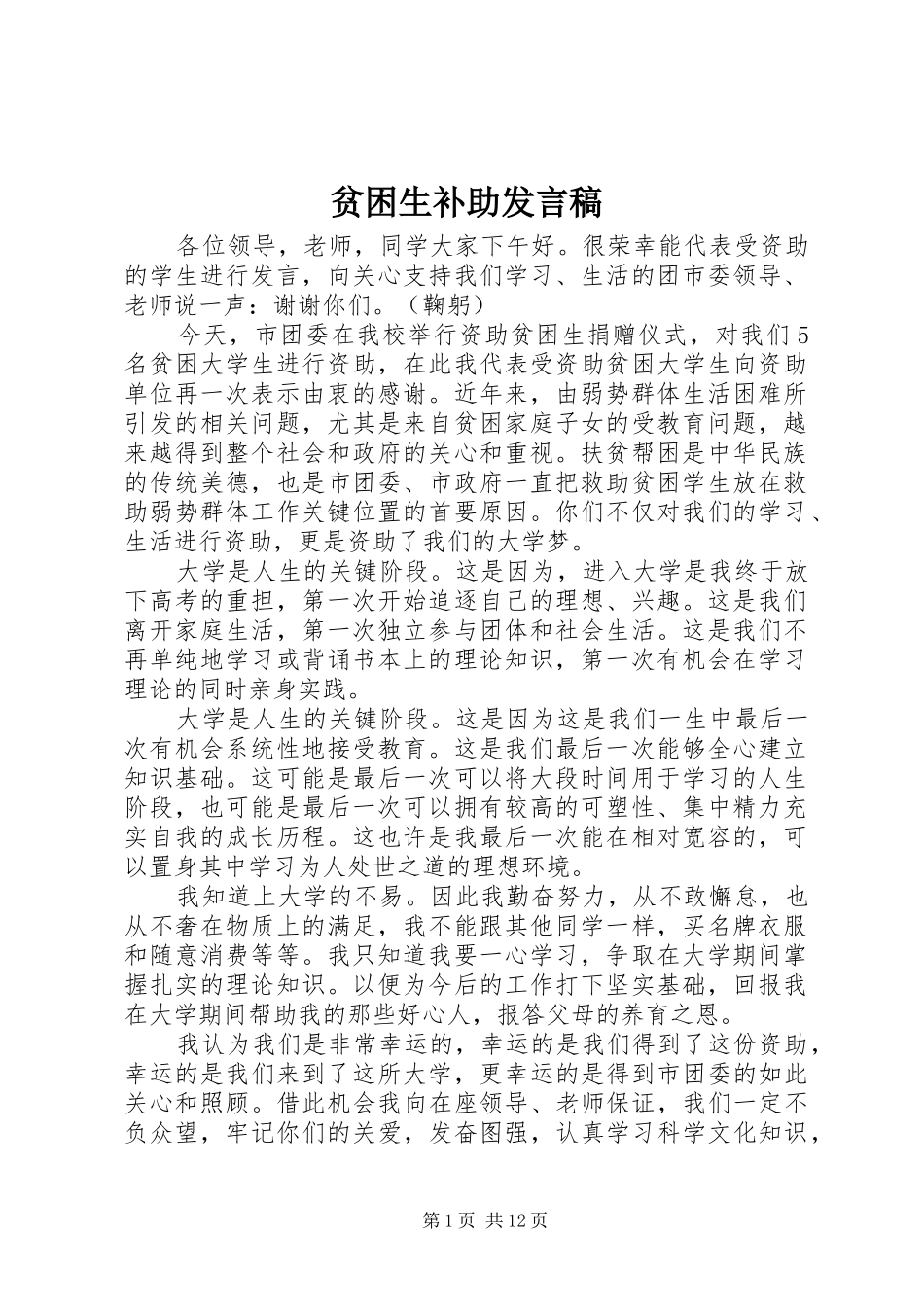 贫困生补助发言稿_第1页