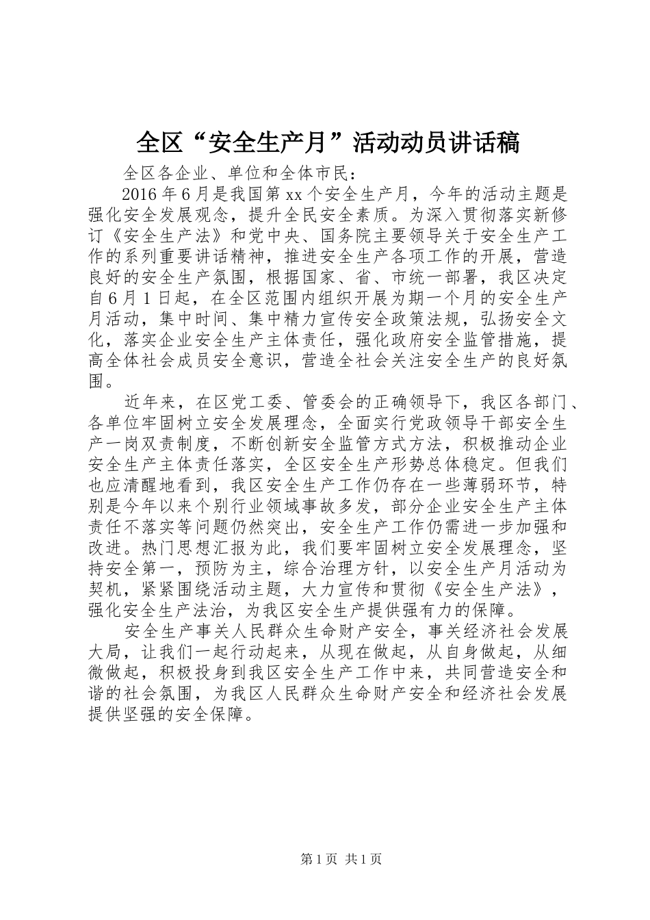 全区“安全生产月”活动动员讲话稿_第1页