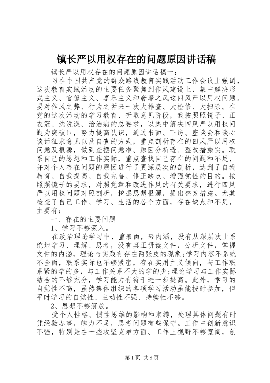 镇长严以用权存在的问题原因讲话稿_第1页