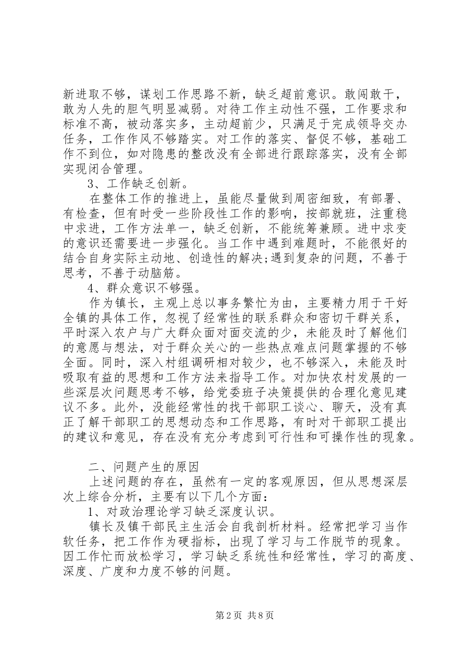 镇长严以用权存在的问题原因讲话稿_第2页