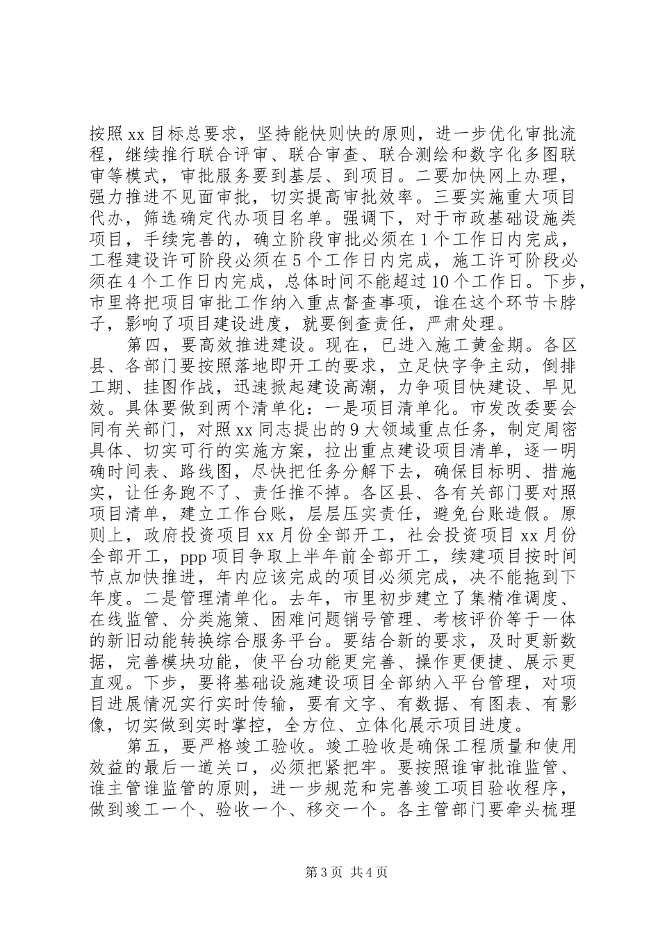 全市重大项目建设推进会议讲话_第3页