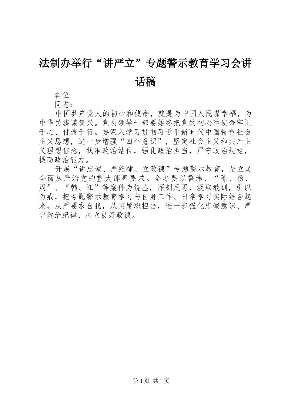 法制办举行“讲严立”专题警示教育学习会讲话稿_第1页