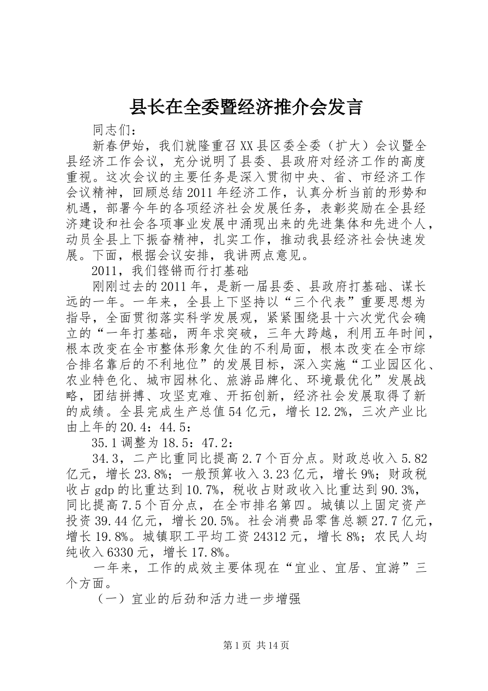 县长在全委暨经济推介会发言_第1页
