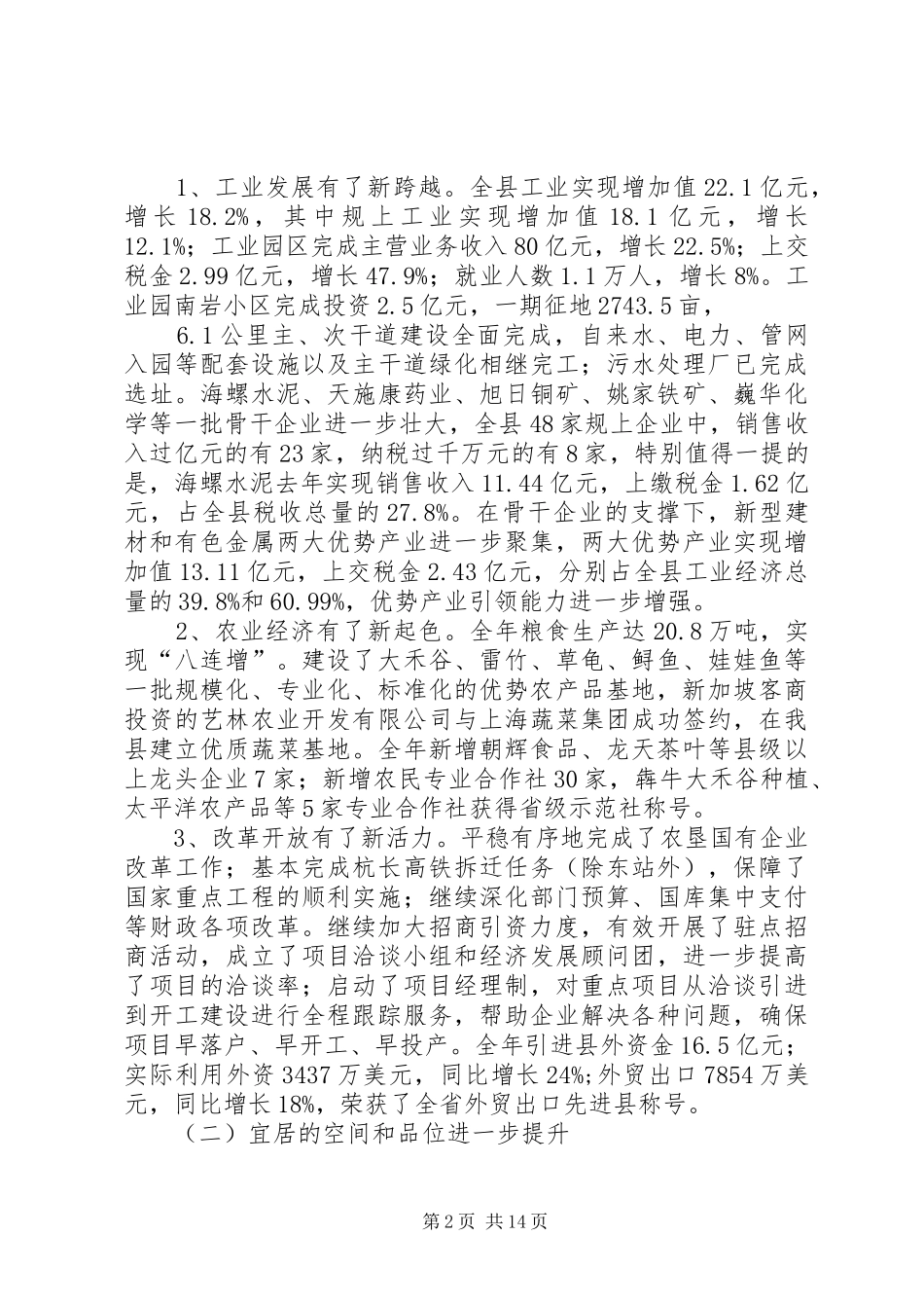 县长在全委暨经济推介会发言_第2页
