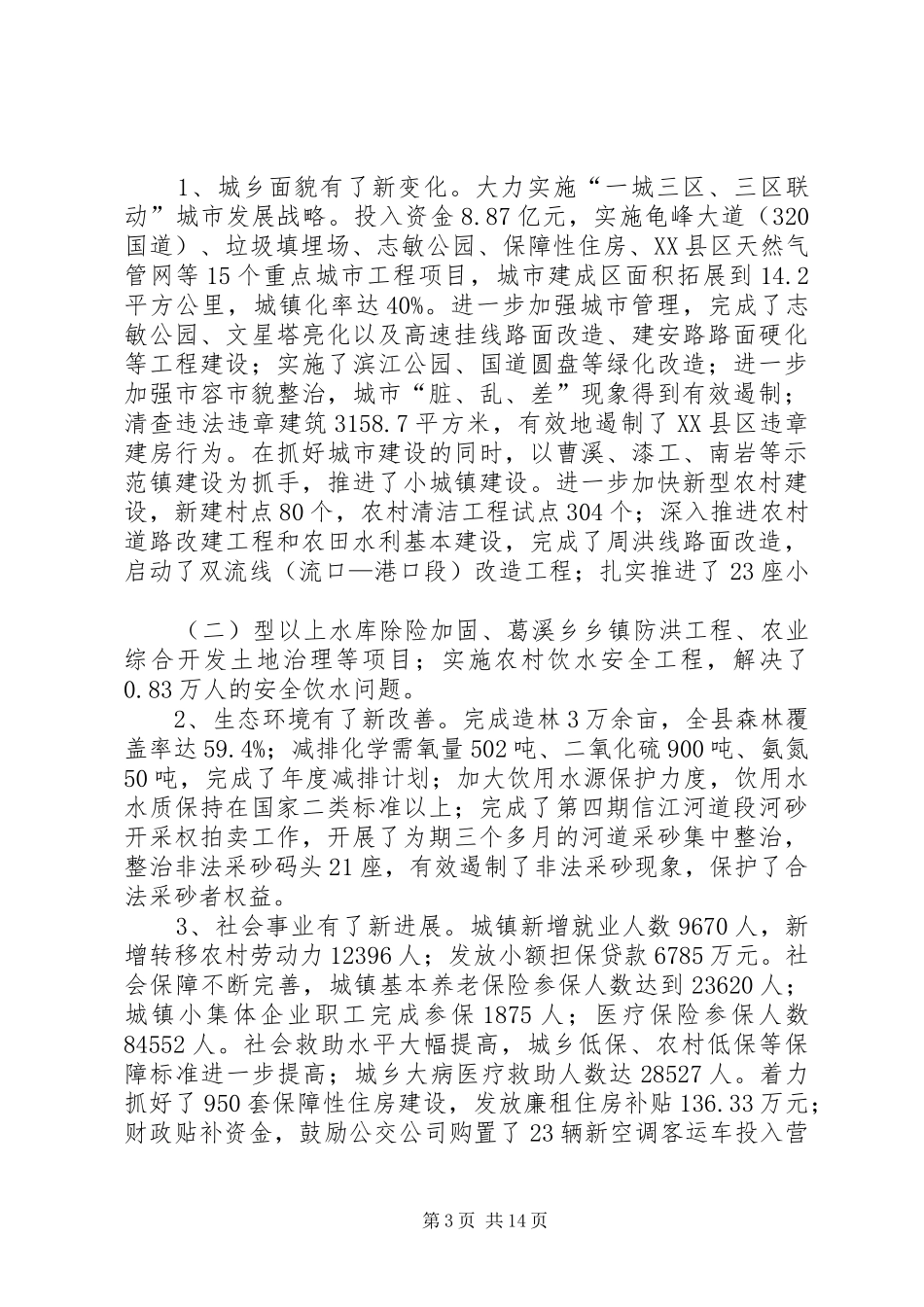 县长在全委暨经济推介会发言_第3页