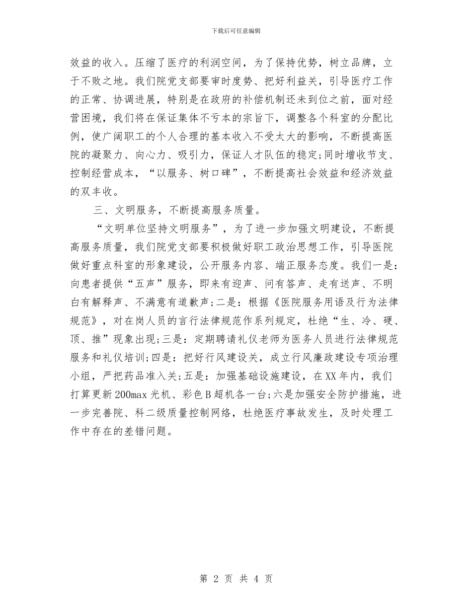 乡镇党支部下半年工作计划结尾与乡镇党支部发展经济工作计划汇编_第2页