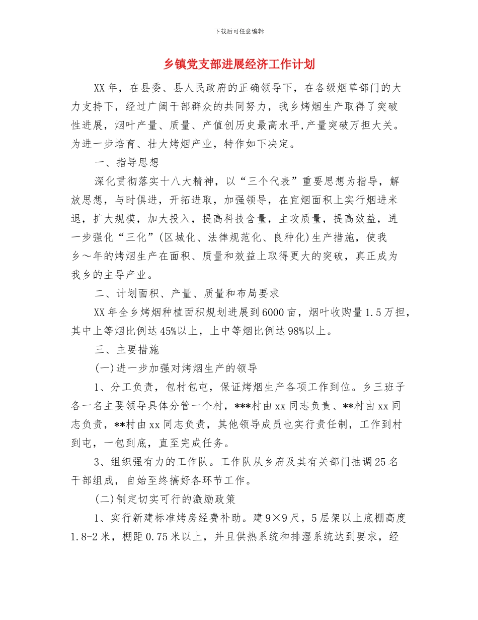 乡镇党支部下半年工作计划结尾与乡镇党支部发展经济工作计划汇编_第3页