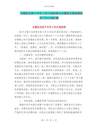 乡镇党支部下半年工作计划结尾与乡镇党支部发展经济工作计划汇编