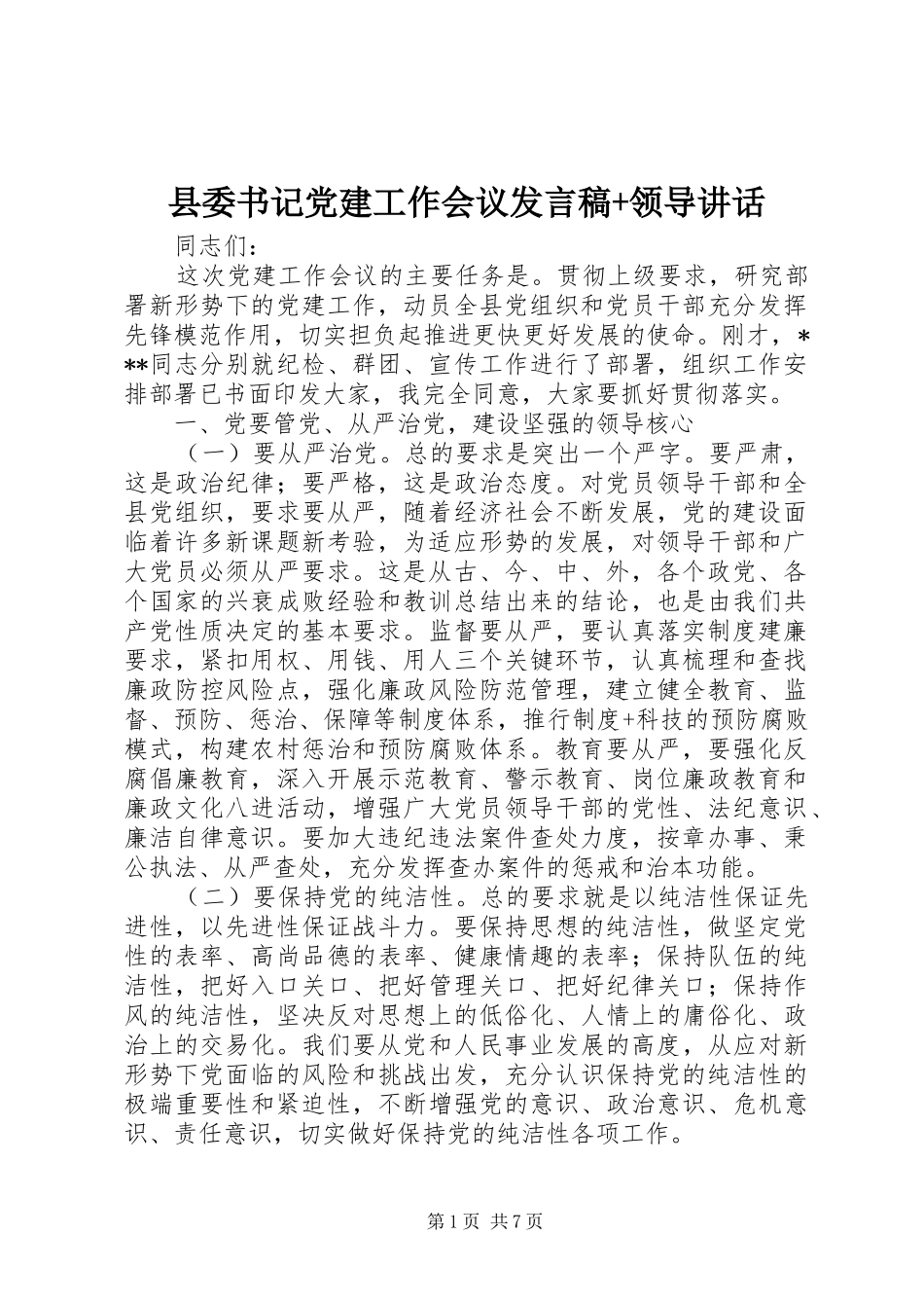 县委书记党建工作会议发言稿+领导讲话_第1页