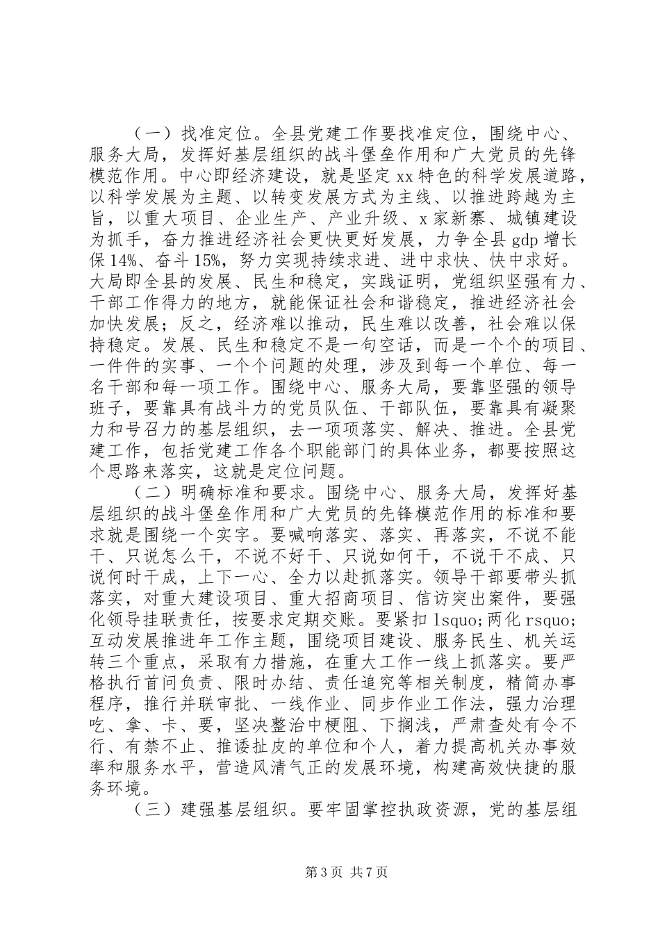 县委书记党建工作会议发言稿+领导讲话_第3页
