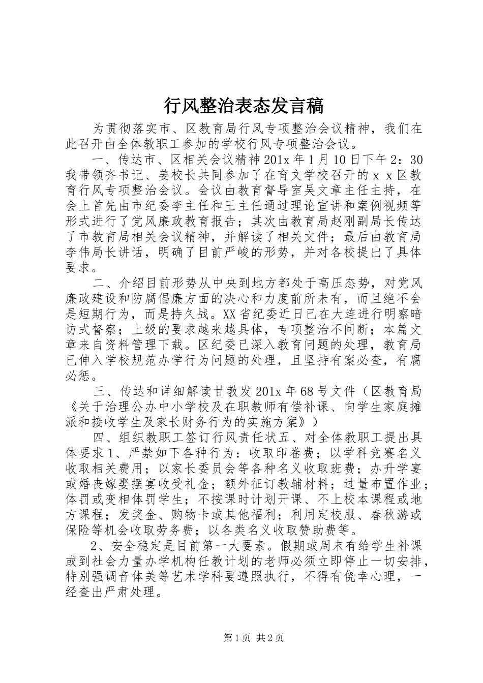 行风整治表态发言稿_第1页