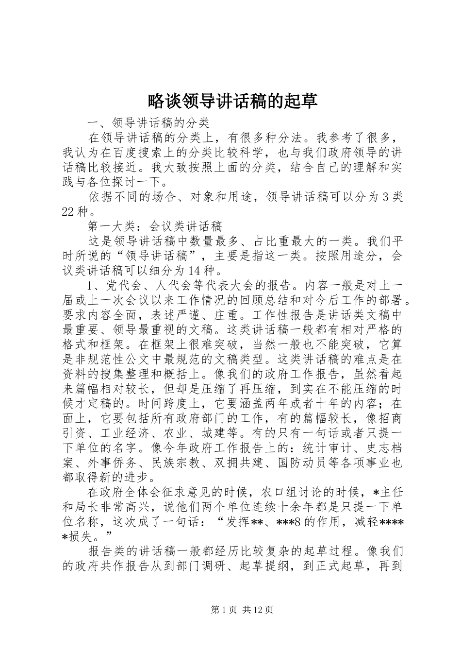 略谈领导讲话稿的起草_第1页